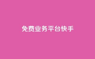 ks免费业务平台快手,卡盟平台赞业务 - 1元秒一万赞 - qqc十年沉淀2023轻量版