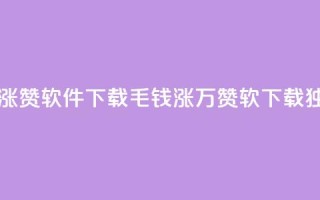 一毛钱涨10000赞软件下载(1毛钱涨万赞软 下载，独一无二!)