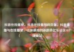 抖音在线播放，抖音在线播放网页版，抖音直播与在线播放，引领潮流的新趋势亿乐社区SUP货源站