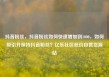 抖音粉丝，抖音粉丝如何快速增加到1000，如何吸引并保持抖音粉丝？亿乐社区低价自营货源站