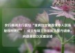 农行株洲支行回应“重病妇女被要求本人到场取钱时死亡”：成立专项工作组配合警方调查，向逝者致以沉痛哀悼