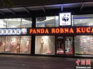 塞尔维亚华商兄弟:走出“70号”市场闯出新天地