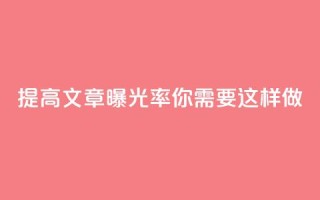 提高文章曝光率,你需要这样做!