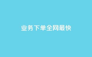 qq业务下单全网最快 - 全网最快的QQ业务下单方式,瞬间完成~