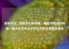 涨粉平台，涨粉平台秒到账，崛起中的涨粉利器—新兴社交平台亿乐社区低价自营货源站