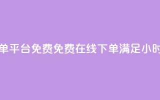 快手业务24小时在线下单平台免费 - 免费在线下单,满足24小时快手业务需求~