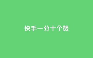快手一分十个赞,cf卡盟官网自助下单 - 每天发作品怎么还掉粉 - 免费业务自助下单网站
