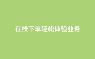 在线下单,轻松体验qq业务