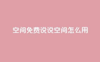 QQ空间免费说说空间怎么用?