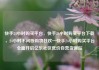 快手24小时购买平台，快手24小时购买平台下载，24小时不间断购物狂欢—快手24小时购买平台全面开启亿乐社区低价自营货源站