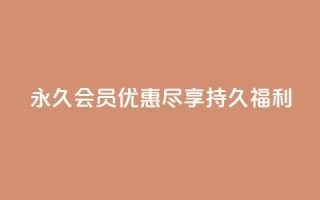 永久会员优惠:尽享持久福利