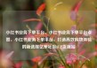 小红书业务下单平台，小红书业务下单平台点赞，小红书业务下单平台，打造高效购物体验的新选择亿乐社区SUP货源站