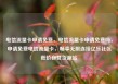 电信流量卡申请免费，电信流量卡申请免费吗，申请免费电信流量卡，畅享无限连接亿乐社区低价自营货源站