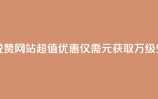 01元一万空间说说赞网站 - 超值优惠：仅需1元获取万级空间服务!