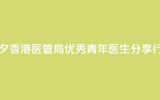 中国医师节前夕 香港医管局优秀青年医生分享行医感悟