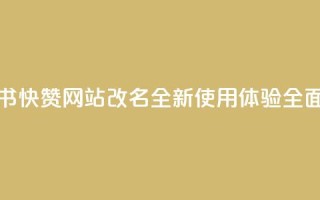 小红书快赞网站改名,全新使用体验全面升级