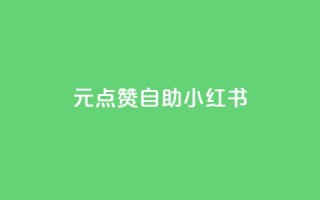 1元100点赞自助小红书 - 1元100点赞自助小红书的爆款神器,怎样快速赚取点赞?~