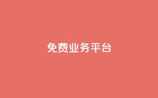 ks免费业务平台 - 免费业务平台KS服务-自由发布您的业务!
