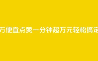qq点赞一分钟上万便宜 - QQ点赞一分钟超万元轻松搞定的绝招!