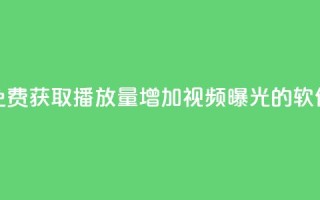 免费获取10000播放量,增加视频曝光的软件