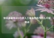快手客服电话24小时人工服务热线为什么不接电话
