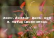 两碗社区，两碗镇两碗村，两碗社区，连接邻里、共享生活亿乐社区低价自营货源站