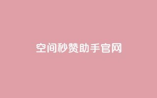 qq空间秒赞助手官网 - qq空间秒赞助手官方网站全新上线,助您轻松增加点赞量!