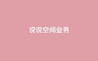 qq说说空间业务 - 腾讯QQ空间说说业务盘点!