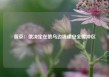 普京：俄决定在俄乌边境建安全缓冲区