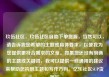 玖伍社区，玖伍社区自助下单货源，当然可以，请告诉我您希望的主题或具体要求，以便我为您提供更符合需求的文章。如果您还没有明确的主题或关键词，我可以提供一些通用的建议来帮助您构思主题和写作方向。亿乐社区SUP货源站