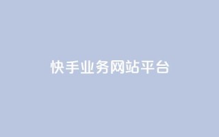 快手业务网站平台,快手刷ks粉 - 1元3000粉丝不掉粉丝 - QQ说说免费20个赞