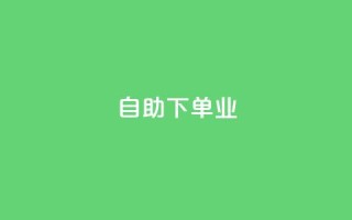 ks自助下单业 - ks自助下单业:快速高效的自助下单服务~