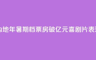 中国内地2024年暑期档票房破100亿元 喜剧片表现出色