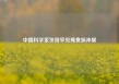 中国科学家发现罕见掩食脉冲星