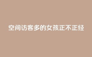 qq空间访客多的女孩正不正经 - 最受欢迎的女生主页:qq空间访问量爆棚的女孩~