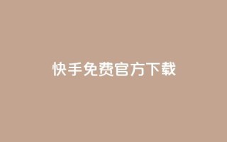 快手免费官方下载 - 下载快手官方APP,免费安全可信源标题!