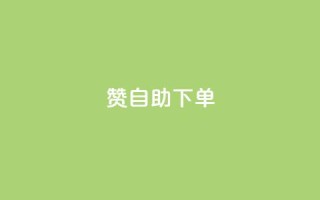100赞05自助下单- 火爆热销产品重制定标题