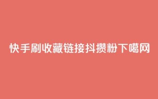 快手刷收藏链接 - 抖攒粉