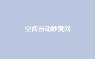 qq空间自动秒赞网 - QQ空间自动点赞工具全解析与使用指南!