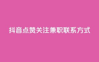 抖音点赞关注兼职联系方式 - 抖音点赞和关注兼职招聘联系方式分享!
