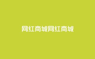 网红商城网红商城,qq卡盟自助 - 免费qq空间访客量 - 涨粉丝的7种方法