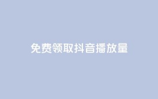 免费领取抖音1000播放量 - 抖音免费送1000播放量,快来领取吧!!