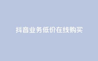 抖音业务低价在线购买,qq空间偷看工具2024 - 1元1000粉 下单平台 - 一分钱100快手赞