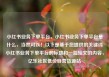 小红书业务下单平台，小红书业务下单平台是什么，当然可以！以下是基于您提供的关键词小红书业务下单平台的标题和一篇短文的内容，亿乐社区低价自营货源站