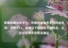哔哩哔哩业务平台，哔哩哔哩业务平台网站优势，当然可以，请看以下标题和文章内容，亿乐社区低价自营货源站