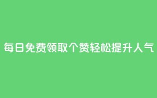 每日免费领取10000个QQ赞,轻松提升人气