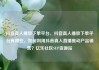 抖音真人播放下单平台，抖音真人播放下单平台有哪些，如何利用抖音真人直播推动产品销售？亿乐社区SUP货源站