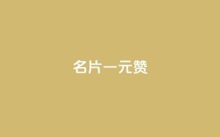 QQ名片一元1000赞 - 超值优惠!QQ名片只需一元,即可获得1000赞!~