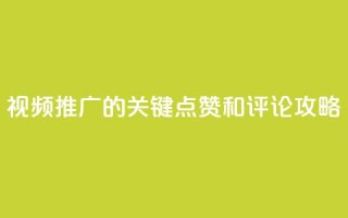视频推广的关键:点赞和评论攻略