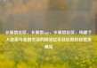 卡易信社区，卡易信app，卡易信社区，构建个人信用与金融生活的桥梁亿乐社区低价自营货源站